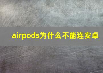 airpods为什么不能连安卓