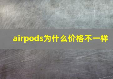 airpods为什么价格不一样