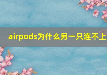 airpods为什么另一只连不上