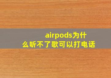 airpods为什么听不了歌可以打电话