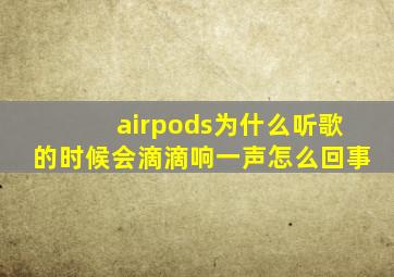 airpods为什么听歌的时候会滴滴响一声怎么回事