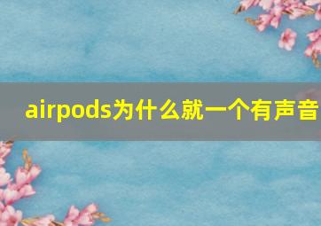 airpods为什么就一个有声音