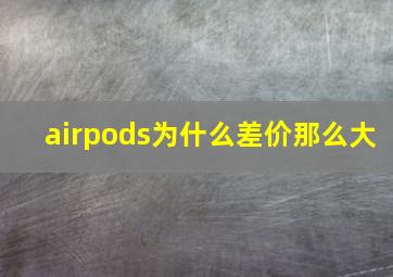 airpods为什么差价那么大