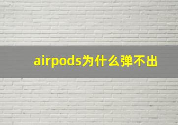 airpods为什么弹不出