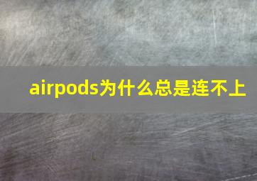 airpods为什么总是连不上