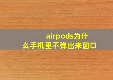 airpods为什么手机里不弹出来窗口