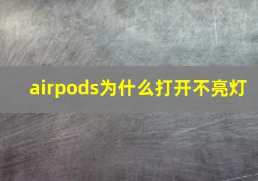 airpods为什么打开不亮灯