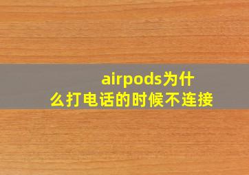 airpods为什么打电话的时候不连接