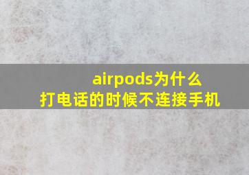 airpods为什么打电话的时候不连接手机