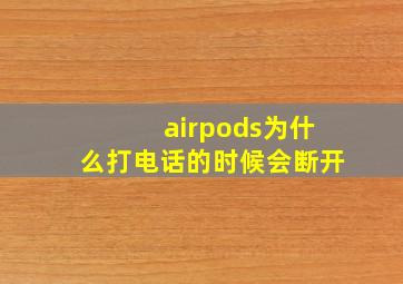 airpods为什么打电话的时候会断开