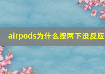 airpods为什么按两下没反应