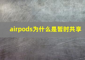 airpods为什么是暂时共享