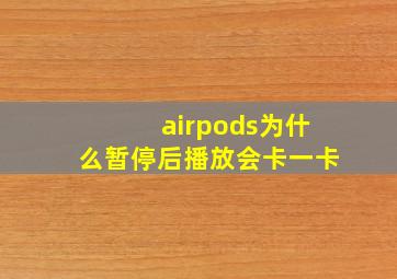 airpods为什么暂停后播放会卡一卡