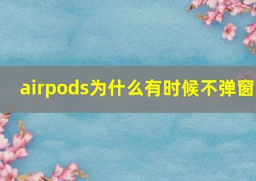 airpods为什么有时候不弹窗