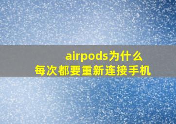 airpods为什么每次都要重新连接手机