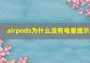 airpods为什么没有电量提示