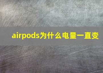 airpods为什么电量一直变