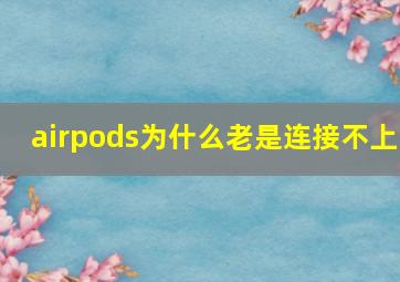 airpods为什么老是连接不上