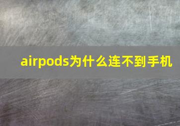 airpods为什么连不到手机