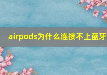 airpods为什么连接不上蓝牙