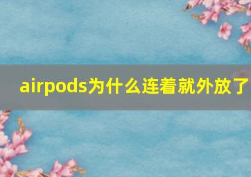 airpods为什么连着就外放了