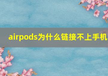 airpods为什么链接不上手机