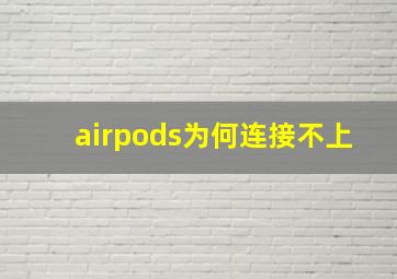 airpods为何连接不上