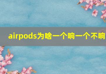 airpods为啥一个响一个不响