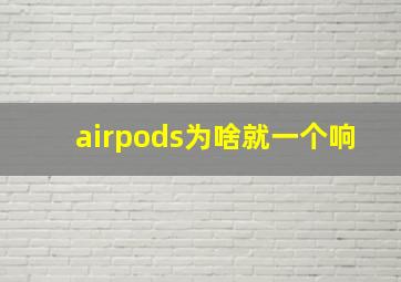 airpods为啥就一个响