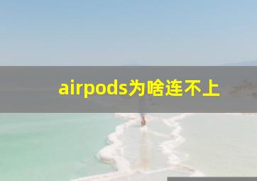 airpods为啥连不上