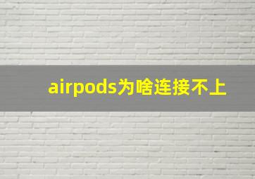 airpods为啥连接不上