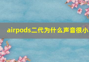 airpods二代为什么声音很小