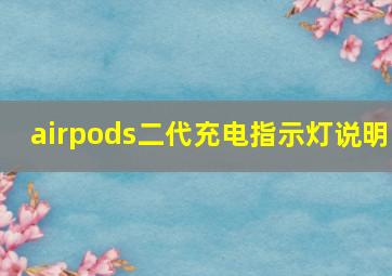 airpods二代充电指示灯说明