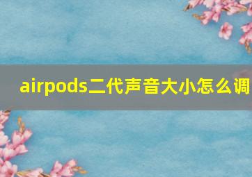 airpods二代声音大小怎么调