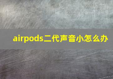 airpods二代声音小怎么办