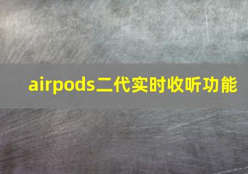 airpods二代实时收听功能