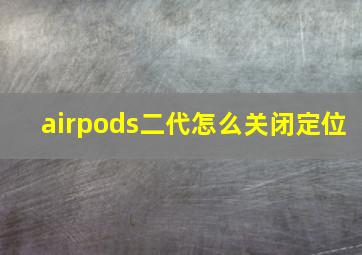 airpods二代怎么关闭定位