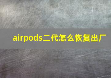 airpods二代怎么恢复出厂