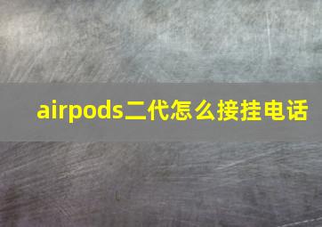 airpods二代怎么接挂电话