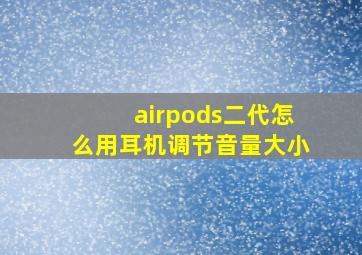 airpods二代怎么用耳机调节音量大小