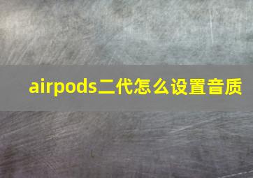 airpods二代怎么设置音质