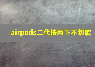 airpods二代按两下不切歌