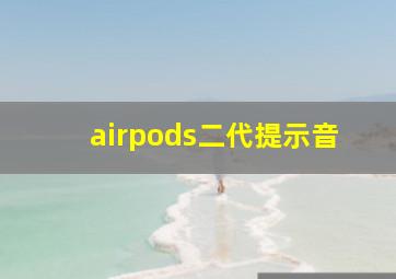 airpods二代提示音