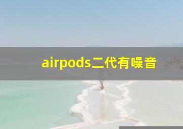 airpods二代有噪音