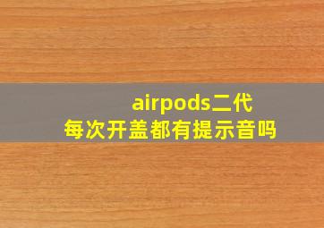 airpods二代每次开盖都有提示音吗