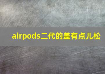 airpods二代的盖有点儿松