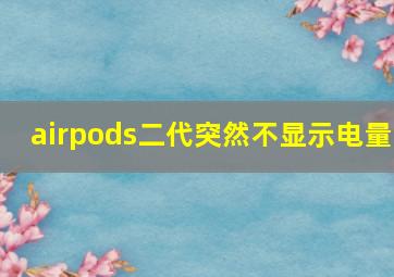 airpods二代突然不显示电量