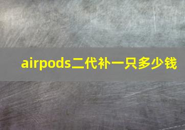 airpods二代补一只多少钱