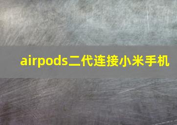 airpods二代连接小米手机