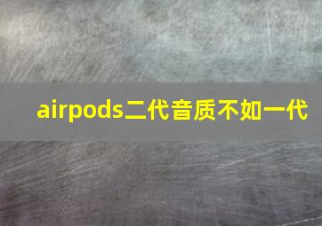 airpods二代音质不如一代